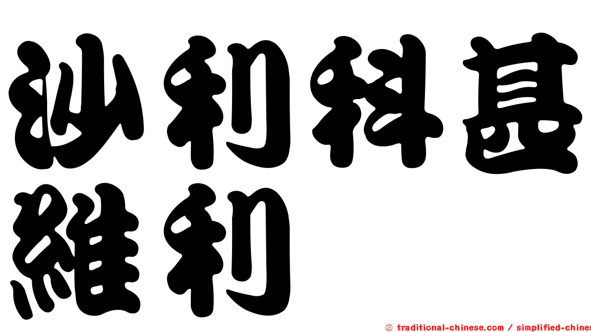 沙利科甚維利