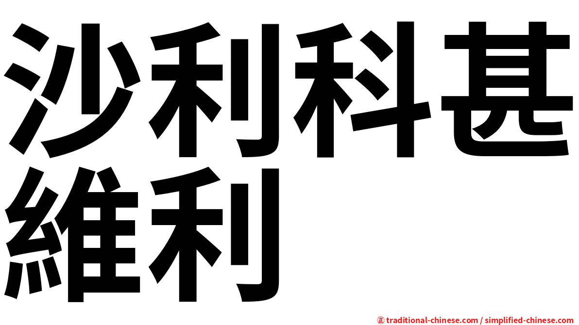 沙利科甚維利