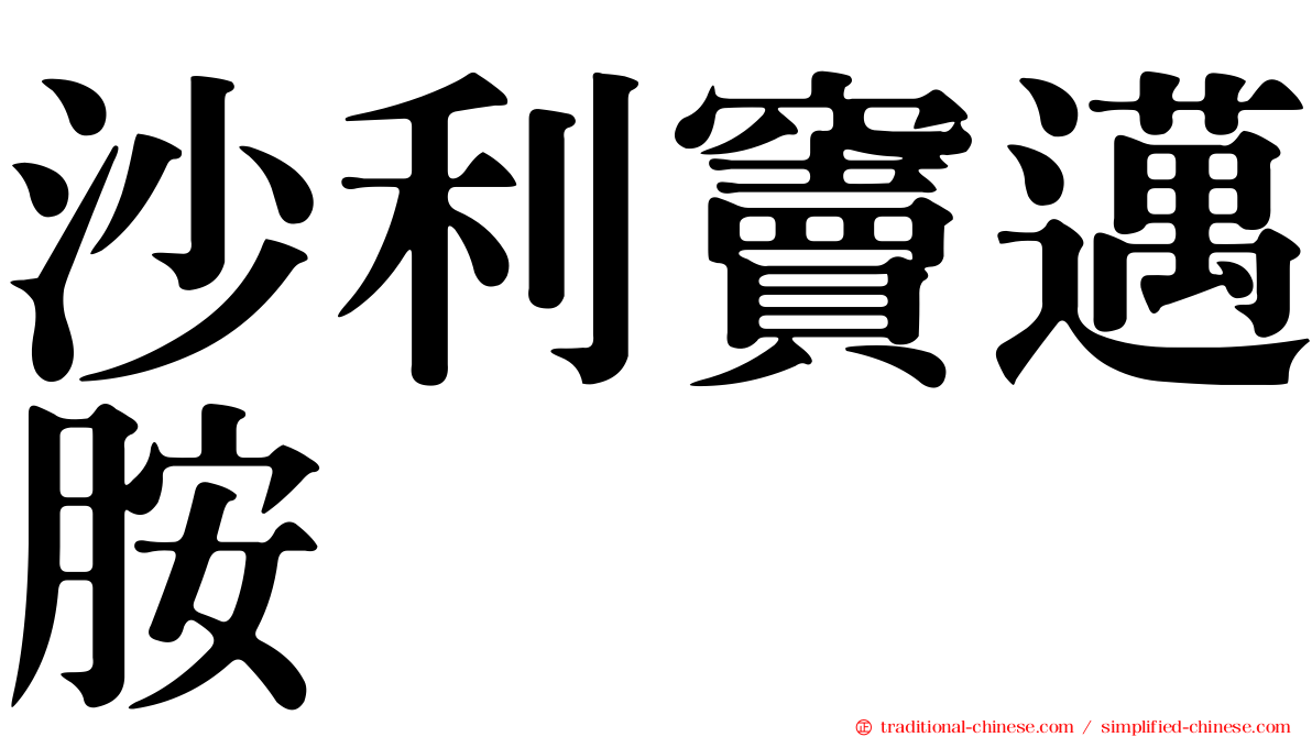 沙利竇邁胺