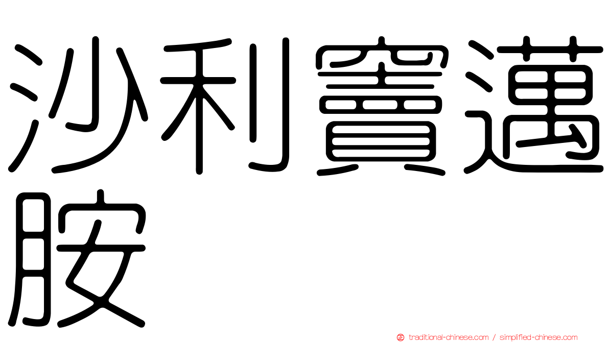 沙利竇邁胺