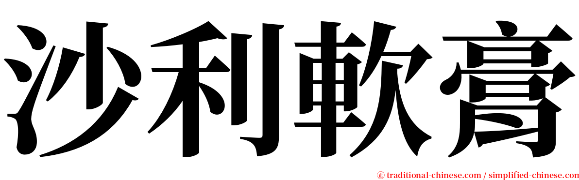 沙利軟膏 serif font