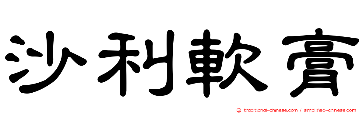 沙利軟膏