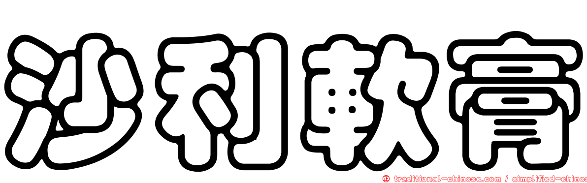 沙利軟膏