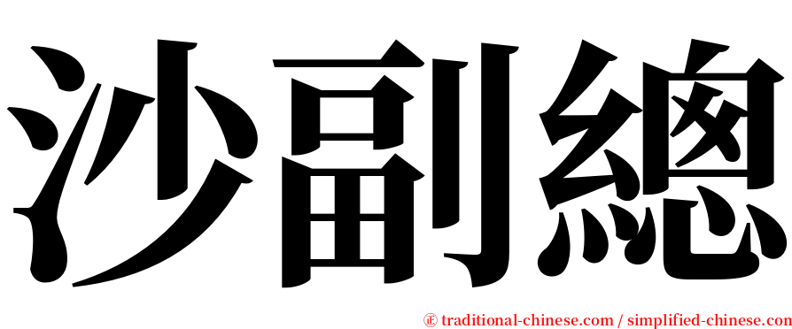 沙副總 serif font