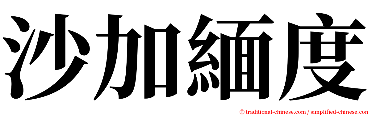 沙加緬度 serif font