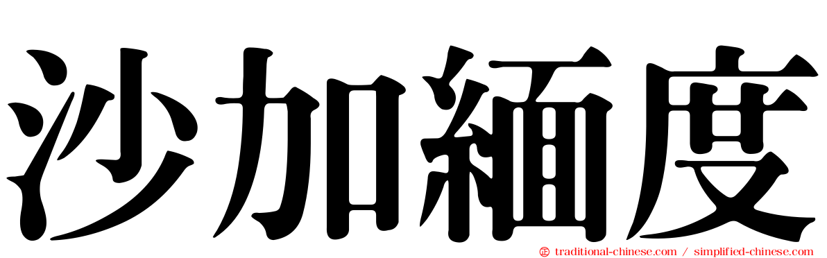 沙加緬度
