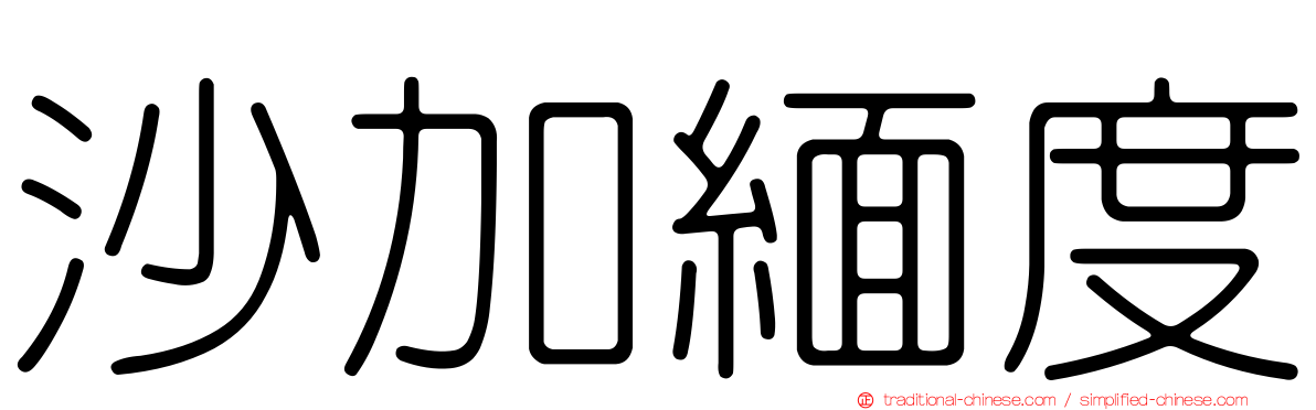 沙加緬度