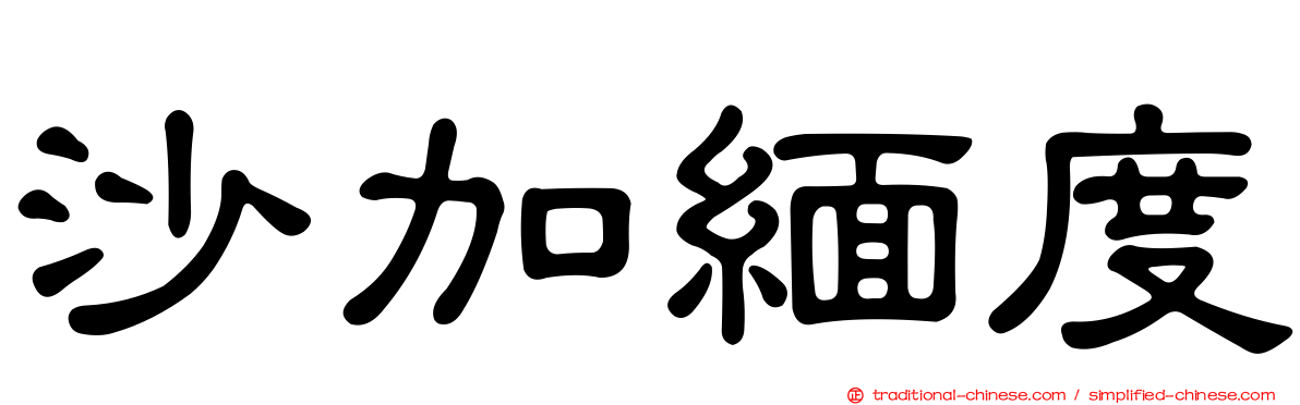 沙加緬度