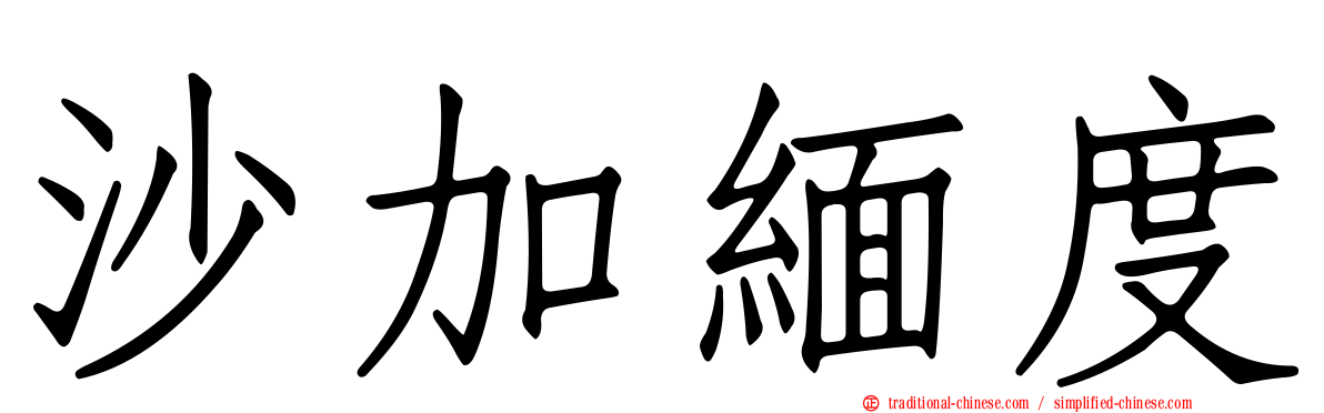 沙加緬度