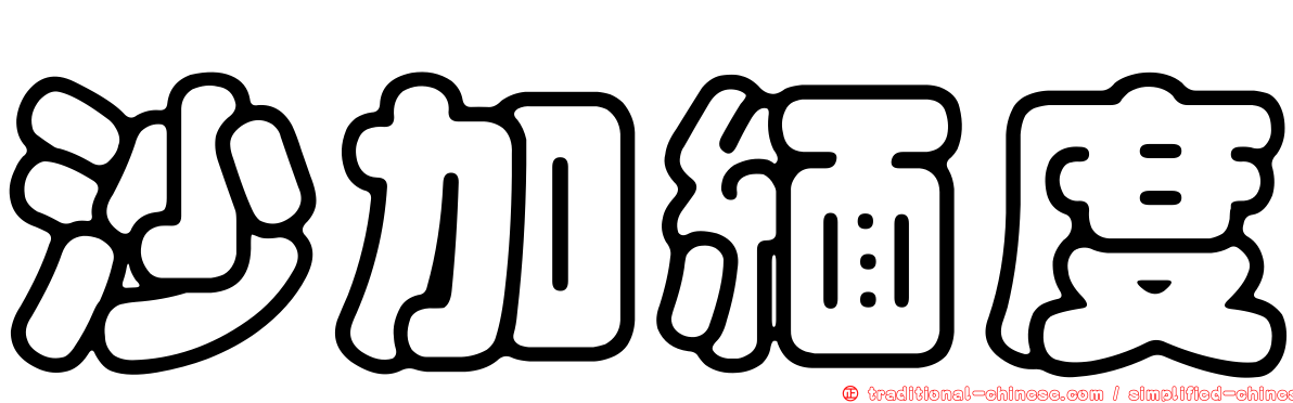 沙加緬度
