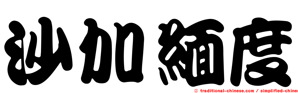 沙加緬度