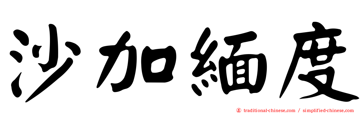 沙加緬度