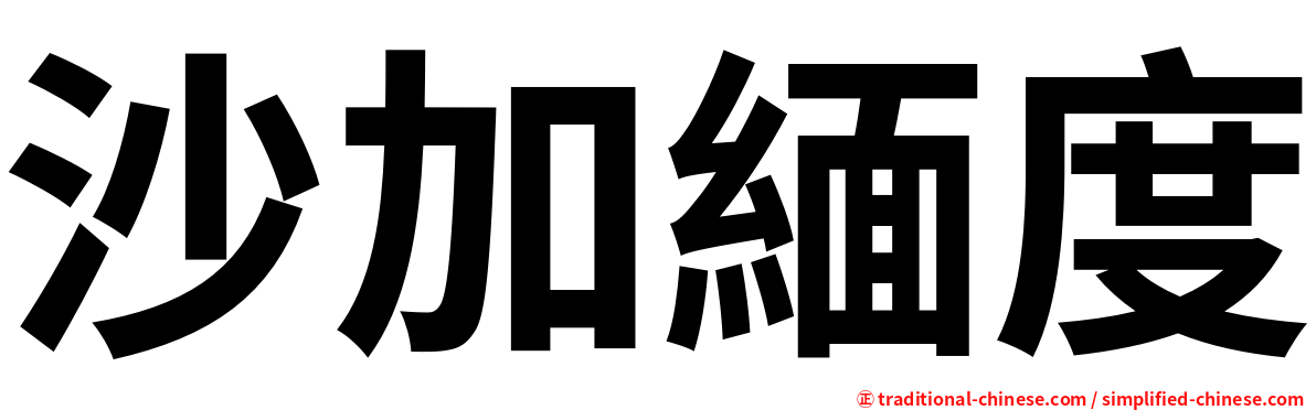 沙加緬度