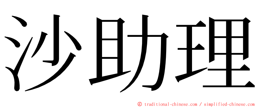 沙助理 ming font