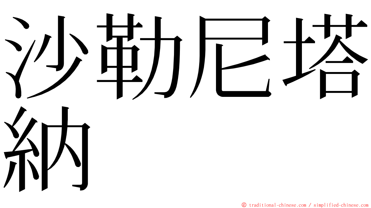 沙勒尼塔納 ming font