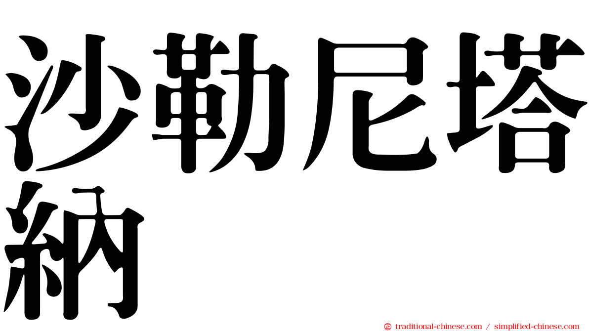沙勒尼塔納