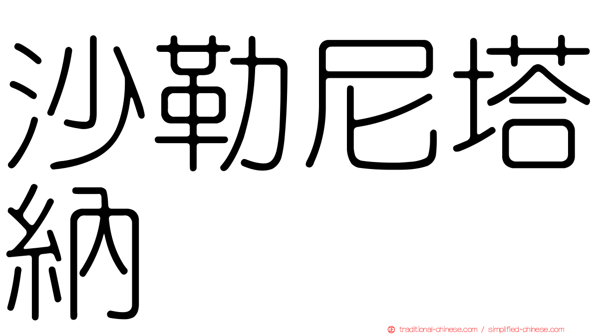 沙勒尼塔納
