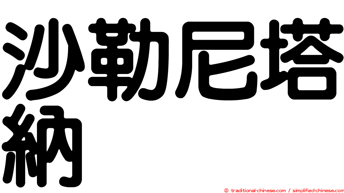 沙勒尼塔納