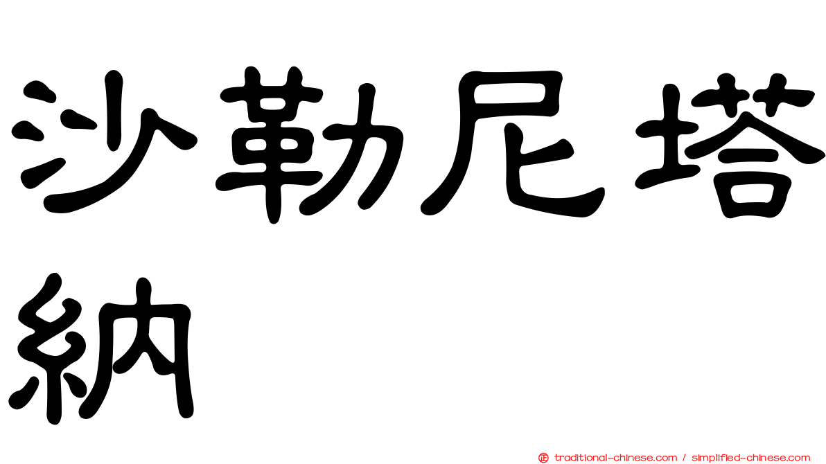 沙勒尼塔納