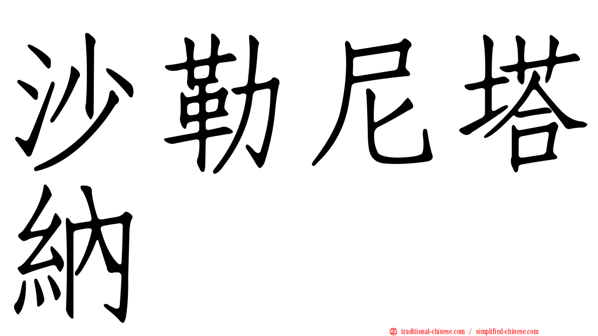 沙勒尼塔納
