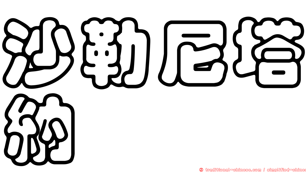 沙勒尼塔納