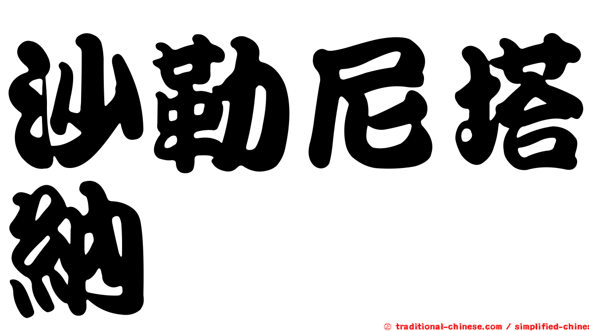 沙勒尼塔納