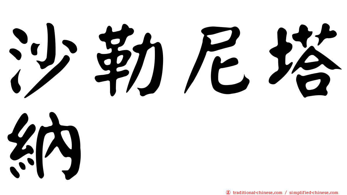 沙勒尼塔納