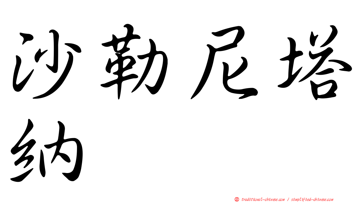 沙勒尼塔納