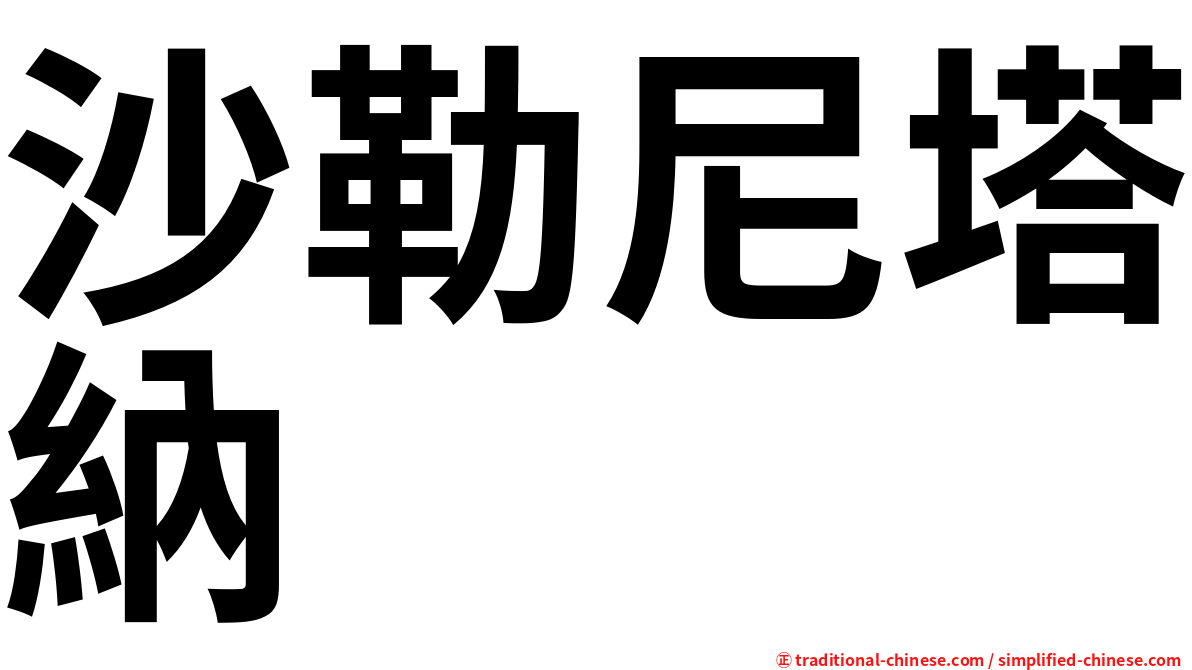 沙勒尼塔納