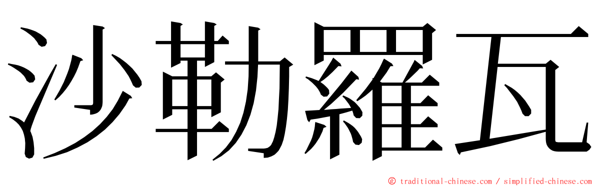沙勒羅瓦 ming font