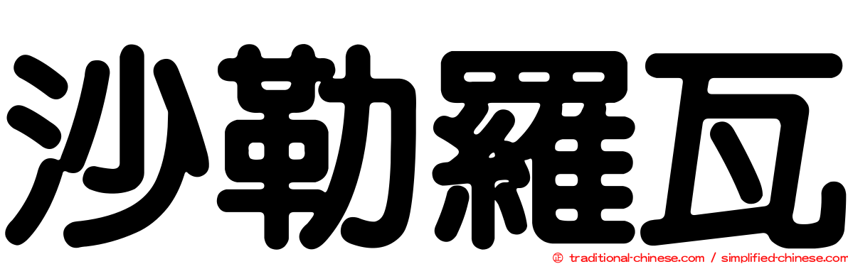 沙勒羅瓦