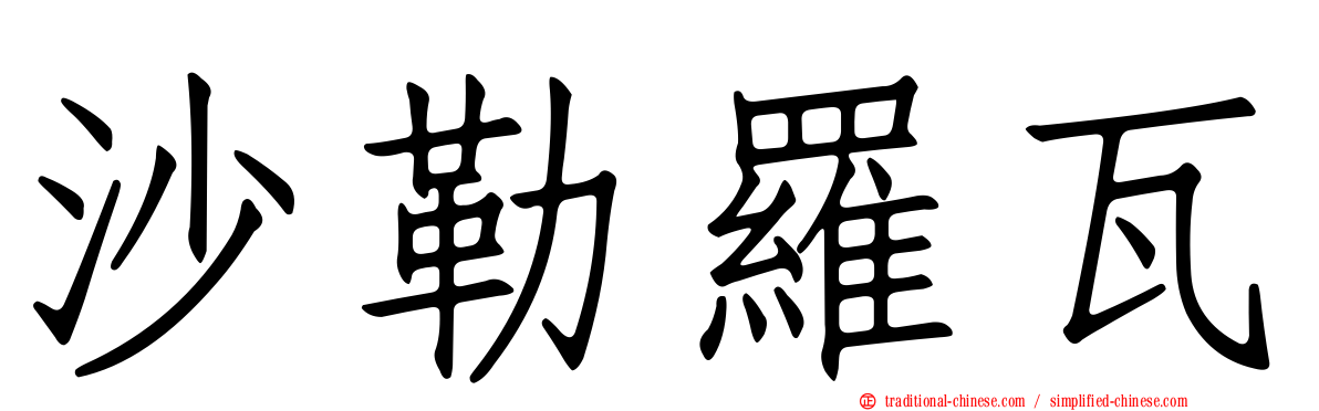 沙勒羅瓦
