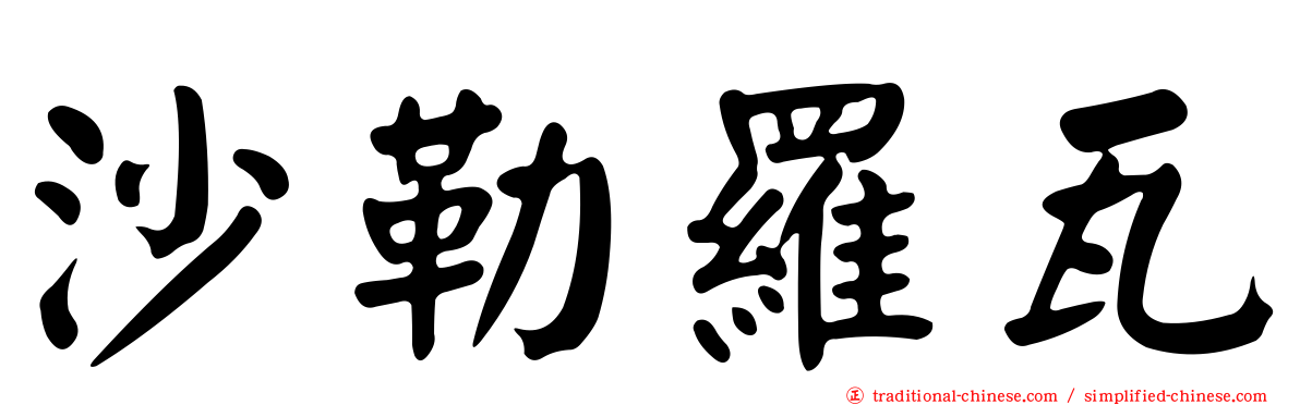 沙勒羅瓦