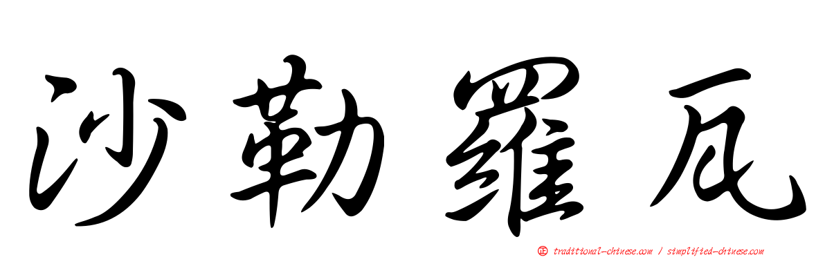 沙勒羅瓦