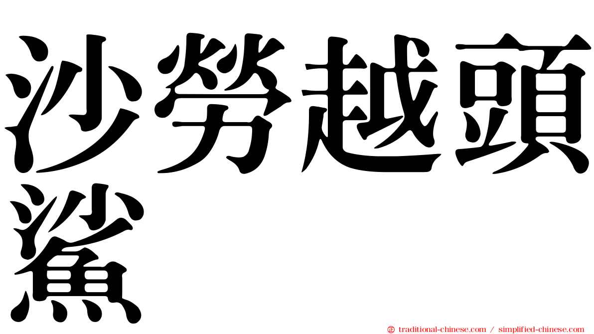 沙勞越頭鯊