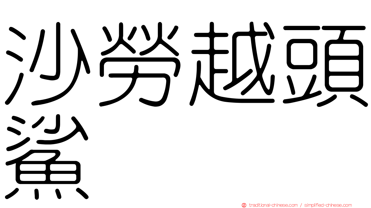 沙勞越頭鯊