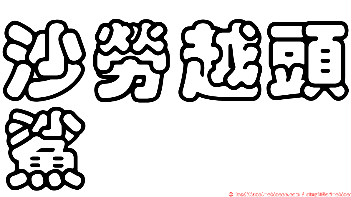 沙勞越頭鯊