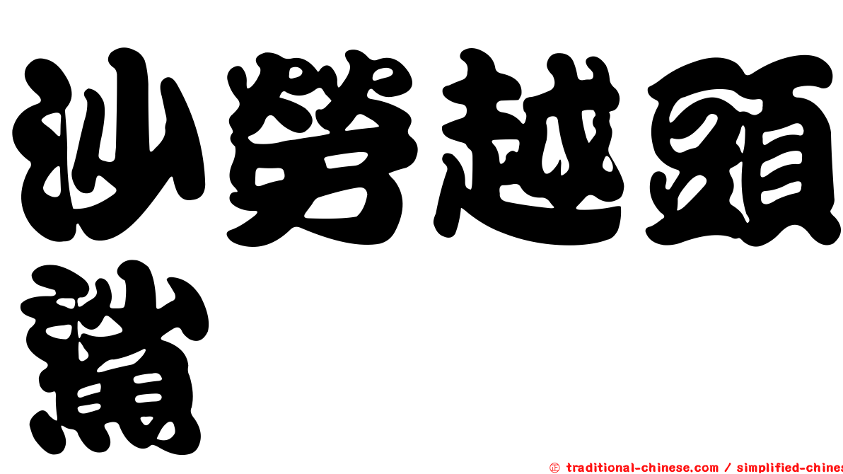 沙勞越頭鯊