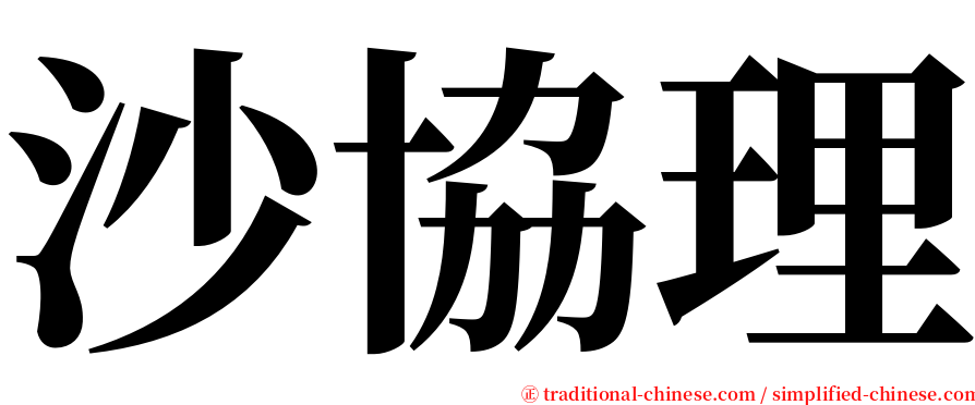 沙協理 serif font