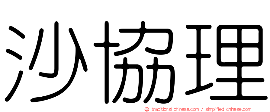 沙協理