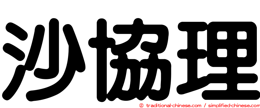 沙協理