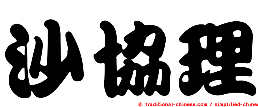 沙協理