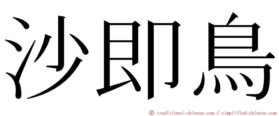 沙即鳥 ming font