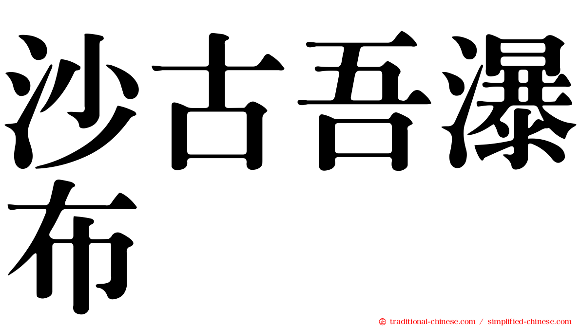 沙古吾瀑布