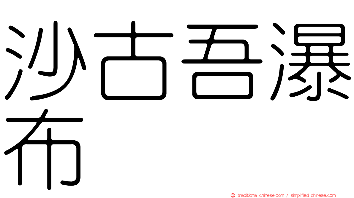 沙古吾瀑布