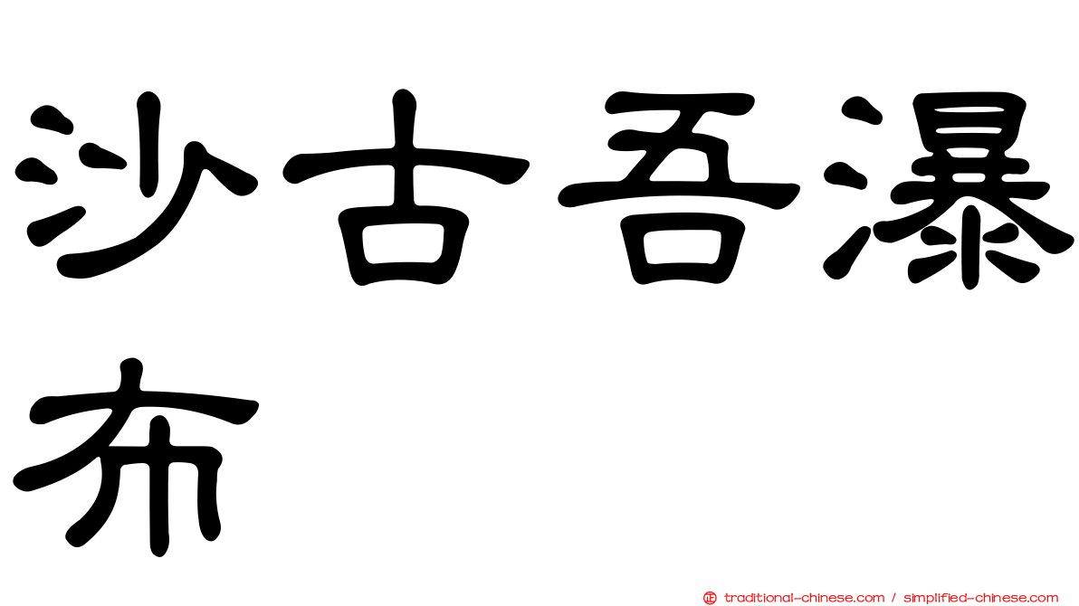 沙古吾瀑布