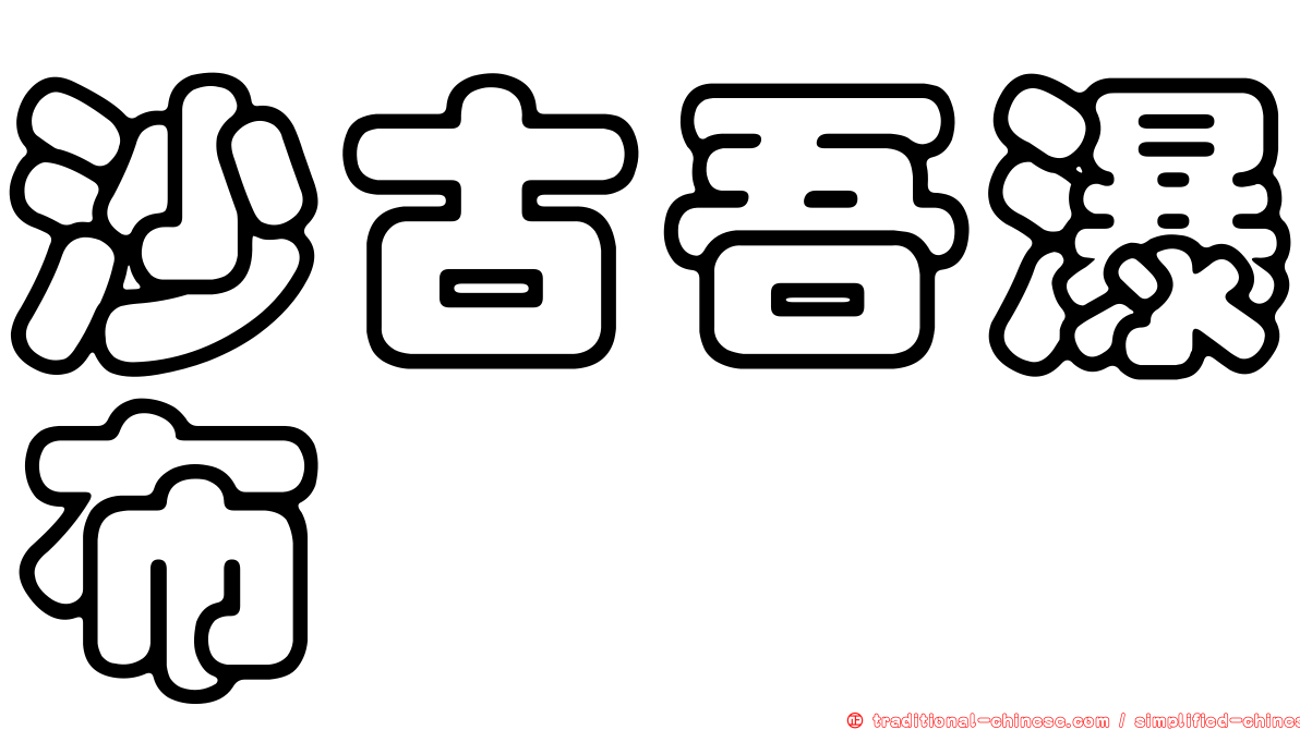 沙古吾瀑布