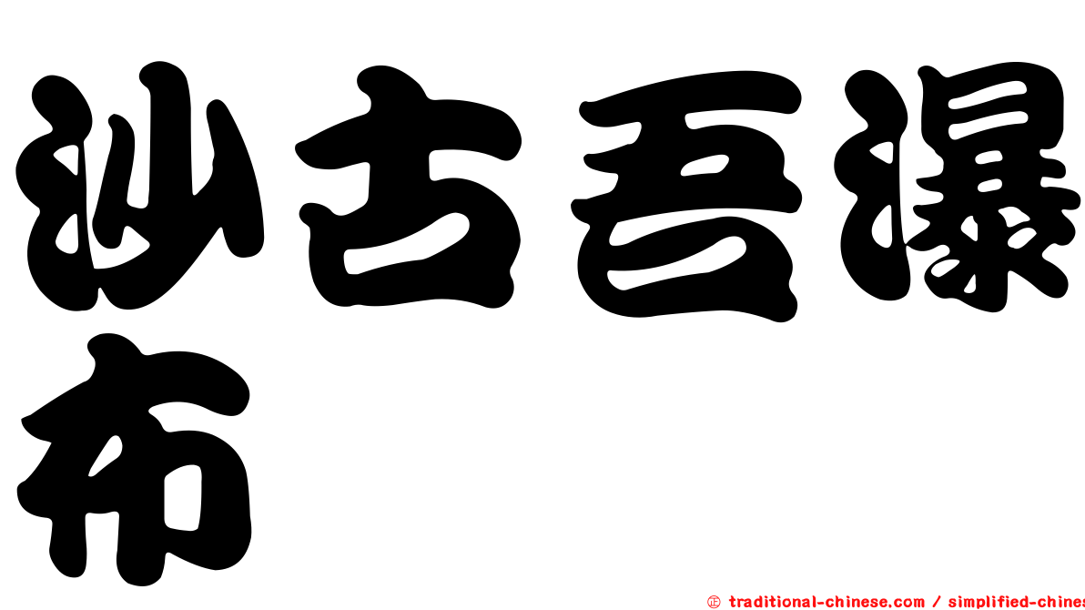 沙古吾瀑布
