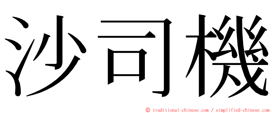 沙司機 ming font