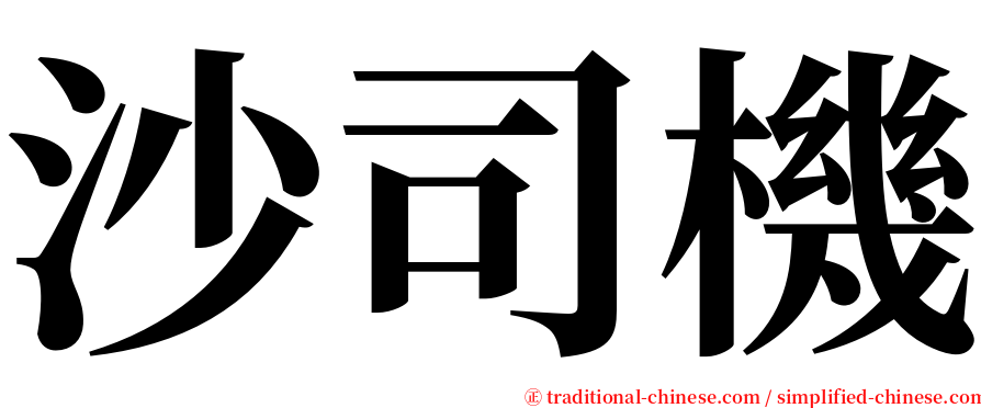 沙司機 serif font